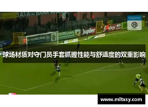 球场材质对守门员手套抓握性能与舒适度的双重影响
