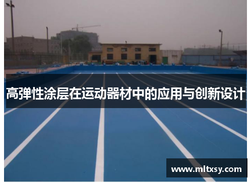 高弹性涂层在运动器材中的应用与创新设计