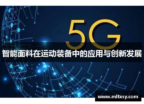 智能面料在运动装备中的应用与创新发展