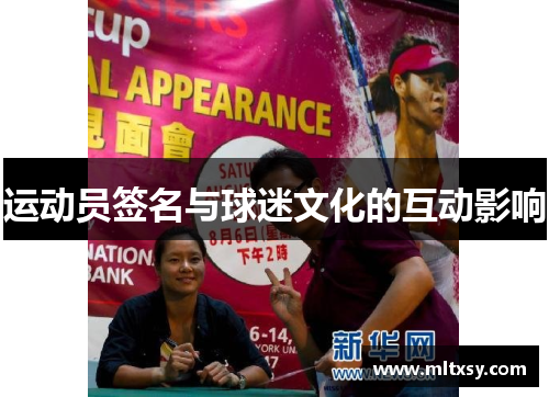 运动员签名与球迷文化的互动影响
