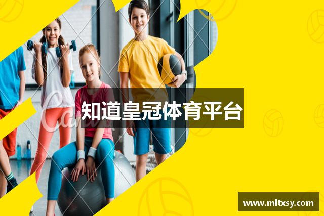 知道皇冠体育平台